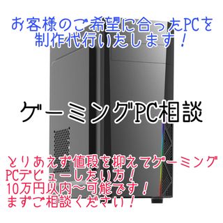 10万円以内可能！完全新品パーツのみゲーミングPC制作代行　自作(デスクトップ型PC)