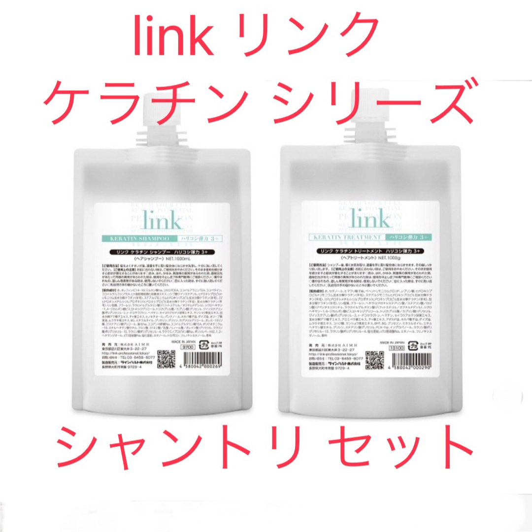 人気満点 link リンク ケラチン シャンプー ケラチン トリートメント