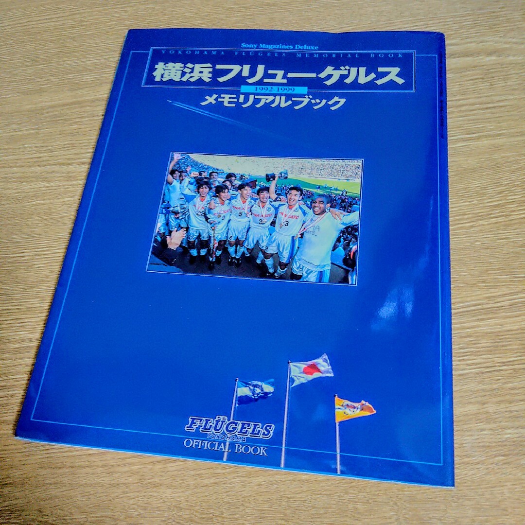 横浜フリューゲルスメモリアルブック ほか 関連サッカー雑誌 3冊セット エンタメ/ホビーの雑誌(趣味/スポーツ)の商品写真