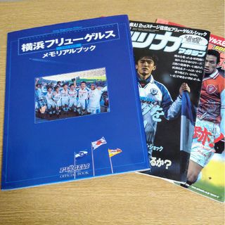 横浜フリューゲルスメモリアルブック ほか 関連サッカー雑誌 3冊セット(趣味/スポーツ)