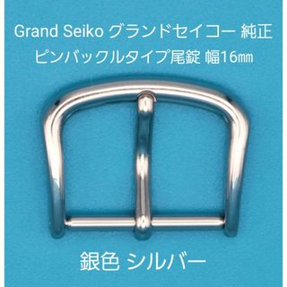 グランドセイコー(Grand Seiko)のGrand Seiko用品②【中古】グランドセイコー純正幅16㎜尾錠 表ロゴなし(その他)