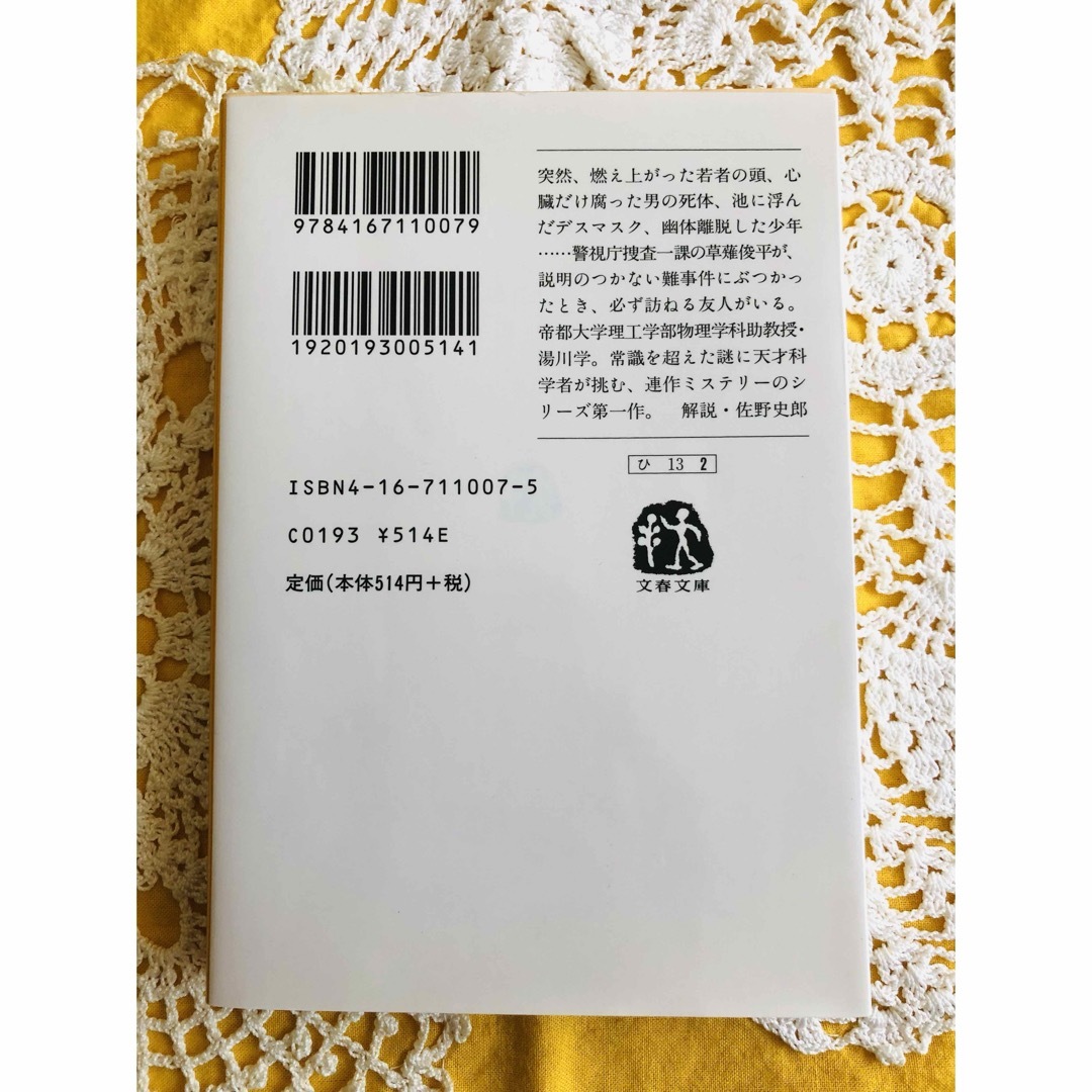 文春文庫(ブンシュンブンコ)の【書籍】 探偵ガリレオ 予知夢 東野圭吾 2冊セット エンタメ/ホビーの本(文学/小説)の商品写真