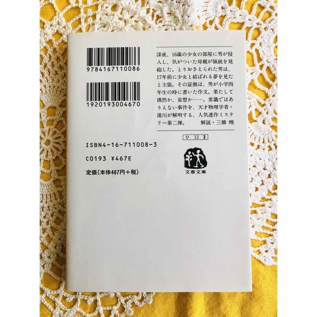 文春文庫(ブンシュンブンコ)の【書籍】 探偵ガリレオ 予知夢 東野圭吾 2冊セット エンタメ/ホビーの本(文学/小説)の商品写真