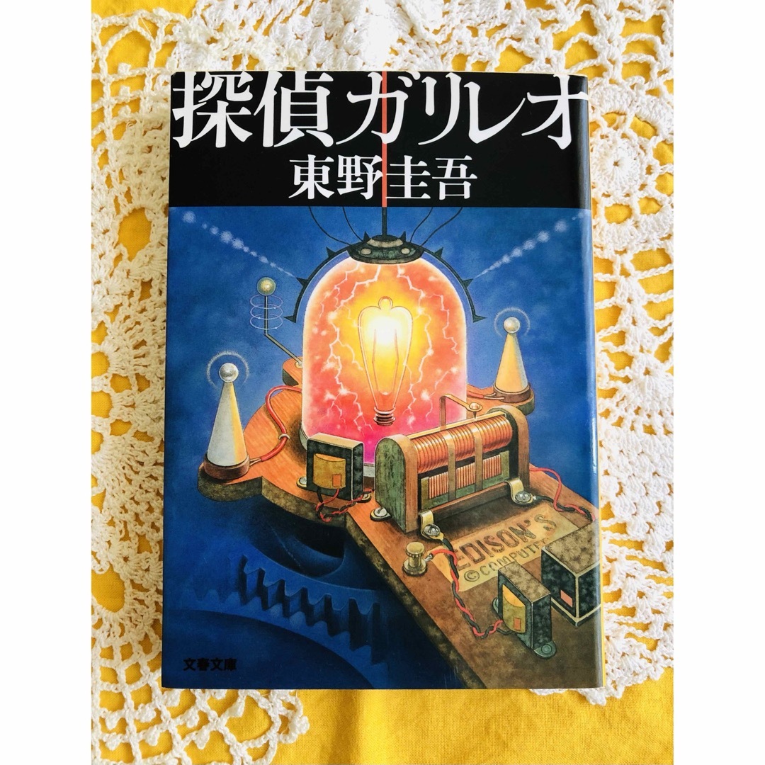 文春文庫(ブンシュンブンコ)の【書籍】 探偵ガリレオ 予知夢 東野圭吾 2冊セット エンタメ/ホビーの本(文学/小説)の商品写真