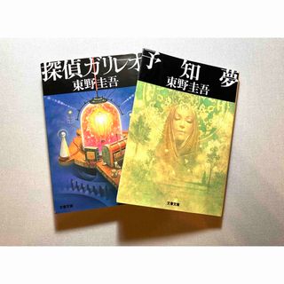 ブンシュンブンコ(文春文庫)の【書籍】 探偵ガリレオ 予知夢 東野圭吾 2冊セット(文学/小説)