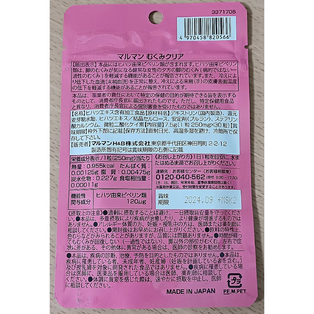 Maruman(マルマン)の【501円均一】マルマン 脚のむくみや手の冷えが気になる方に 30日分 食品/飲料/酒の健康食品(その他)の商品写真