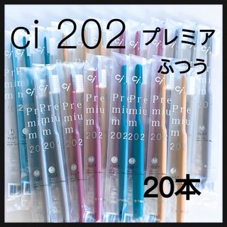 大人用歯ブラシ Ci202 プレミア★20本‼️歯科医院専売(歯ブラシ/デンタルフロス)