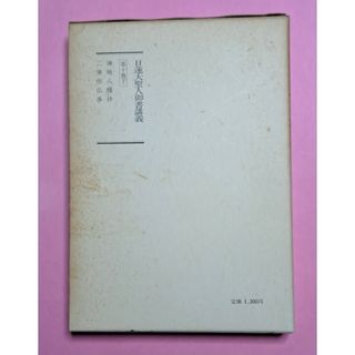 日蓮大聖人御書講義 第十巻下(人文/社会)