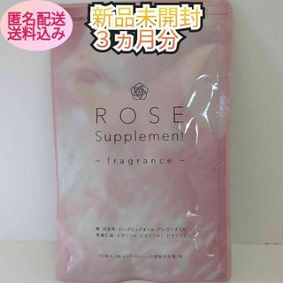 【新品】ローズサプリ 約3ヵ月分 サプリメント エチケット アロマ バラ 薔薇(その他)