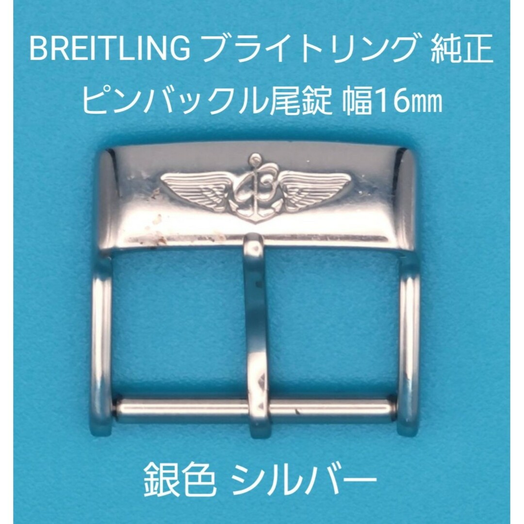 BREITLING(ブライトリング)のBREITLING用品①【中古】 ブライトリング純正 幅16㎜尾錠 銀色シルバー メンズの時計(その他)の商品写真