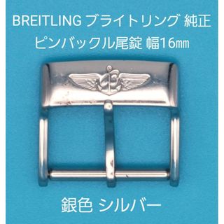 ブライトリング(BREITLING)のBREITLING用品①【中古】 ブライトリング純正 幅16㎜尾錠 銀色シルバー(その他)