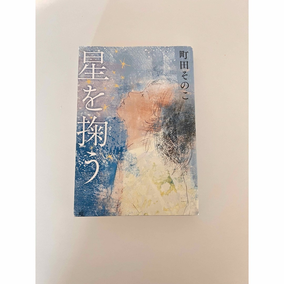 星を掬う エンタメ/ホビーの本(文学/小説)の商品写真