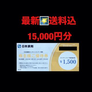 最新⭐️日本調剤　15,000円分　株主優待券　匿名配送(ショッピング)