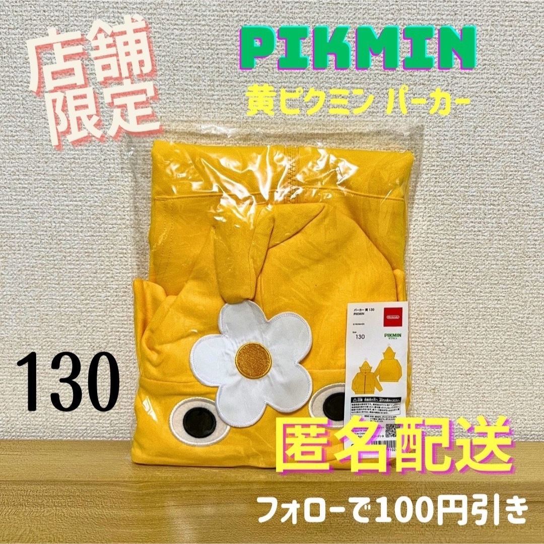 \限定品 130サイズ/ パーカー 黄ピクミン PIKMIN Nintendoピクミン4