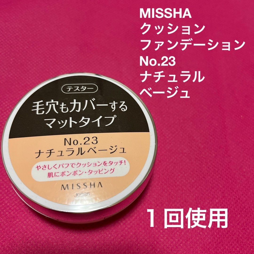 MISSHA(ミシャ)の琴乃羽さん専用♪ ミシャ　ナチュラルベージュ、ライトベージュ コスメ/美容のベースメイク/化粧品(ファンデーション)の商品写真