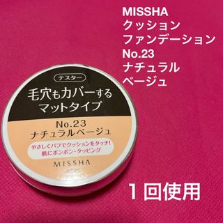ミシャ(MISSHA)の琴乃羽さん専用♪ ミシャ　ナチュラルベージュ、ライトベージュ(ファンデーション)