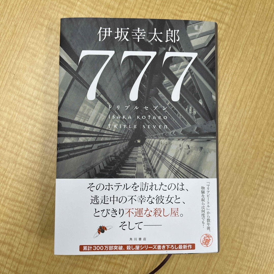 ７７７　トリプルセブン エンタメ/ホビーの本(文学/小説)の商品写真