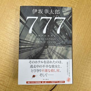 ７７７　トリプルセブン(文学/小説)