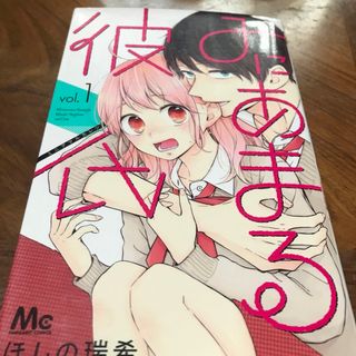 シュウエイシャ(集英社)のみにあまる彼氏1巻(その他)