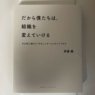 インプレス(Impress)のだから僕たちは、組織を変えていける(その他)