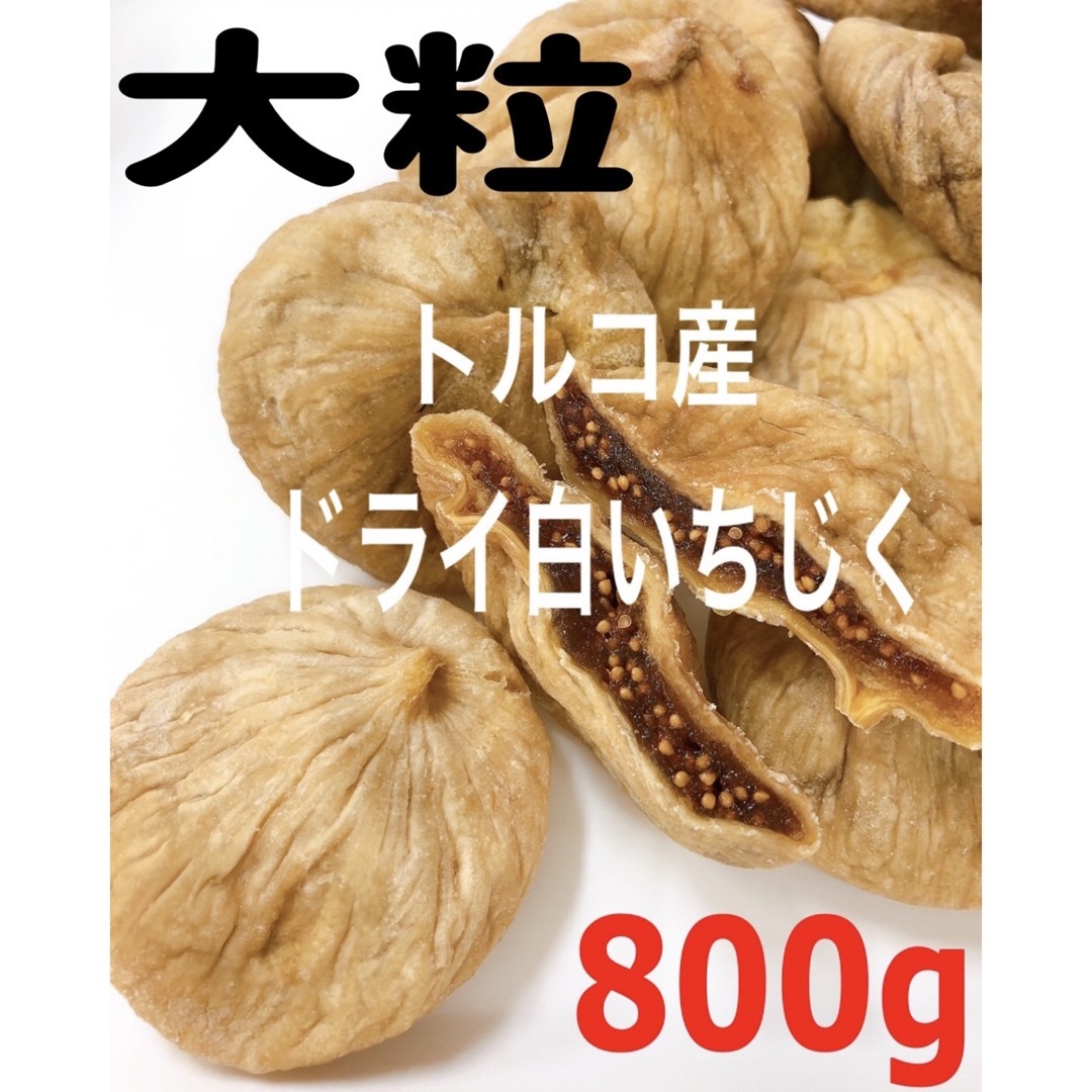 砂糖不使用・無添加 トルコ産 大粒 白いちじく800g ドライフルーツ b 食品/飲料/酒の食品(フルーツ)の商品写真