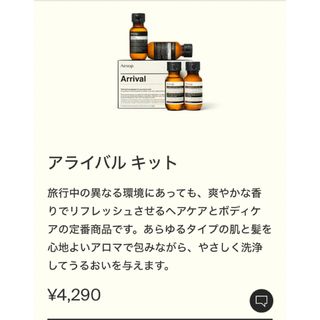 イソップ(Aesop)の新品未使用　イソップ　アライバルキット(サンプル/トライアルキット)