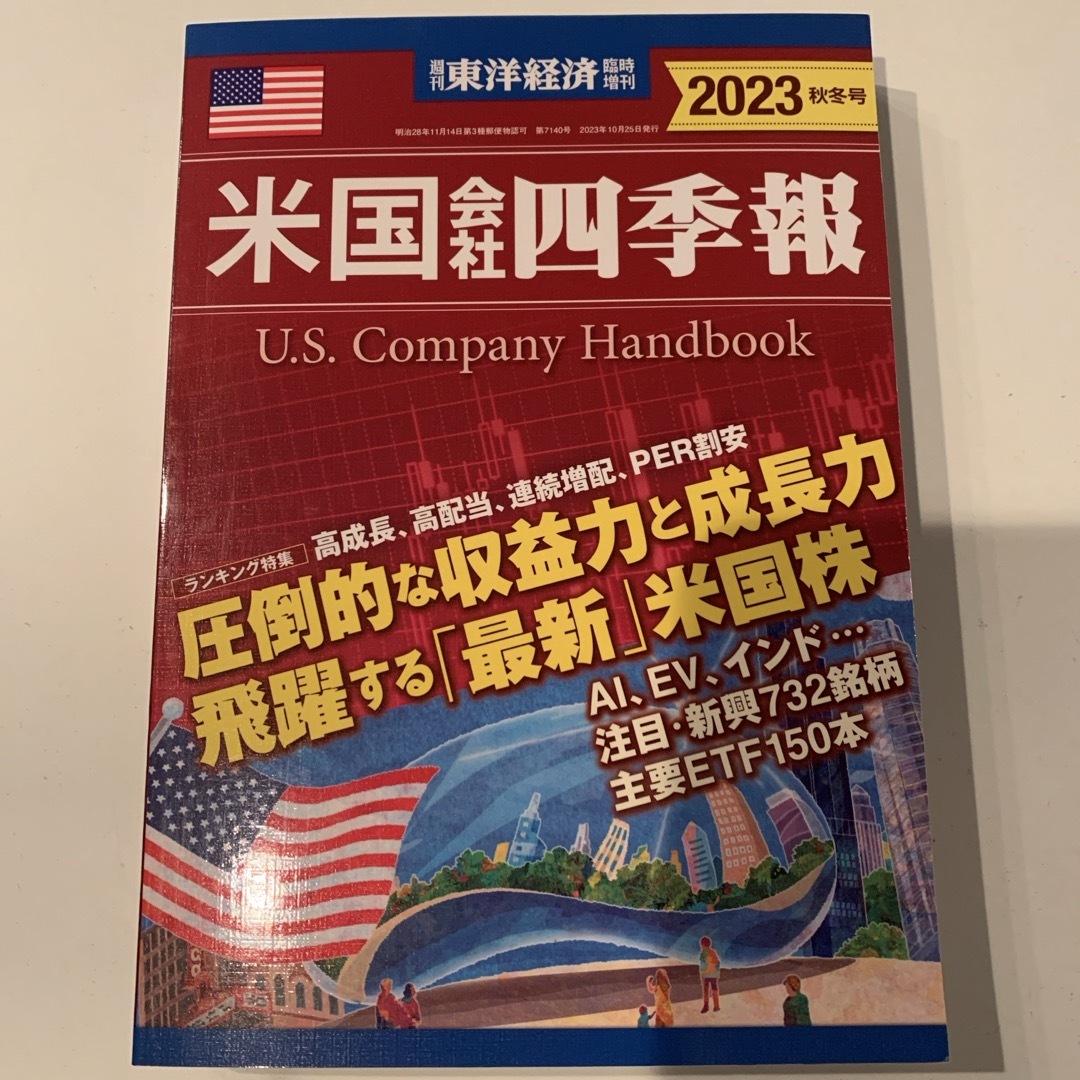 週刊 東洋経済臨時増刊 米国会社四季報2023秋冬号 2023年 10/25号  エンタメ/ホビーの雑誌(ビジネス/経済/投資)の商品写真