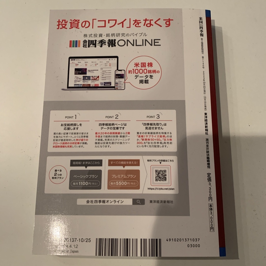 週刊 東洋経済臨時増刊 米国会社四季報2023秋冬号 2023年 10/25号  エンタメ/ホビーの雑誌(ビジネス/経済/投資)の商品写真