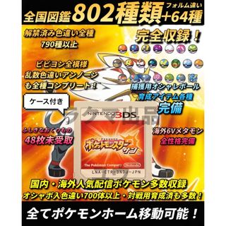 ニンテンドー3DS(ニンテンドー3DS)の正規 色違い全種完全コンプ・人気配信多数・全アイテム完備 ポケモン サン(携帯用ゲームソフト)