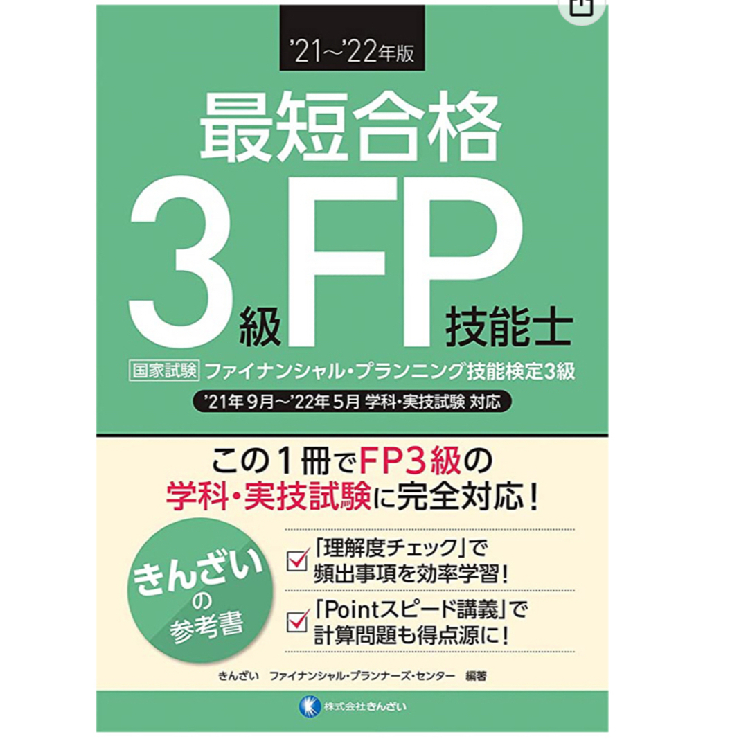 【新品・未使用】最短合格3級FP技能士 '21～'22年版 | フリマアプリ ラクマ