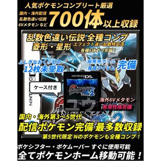 ニンテンドーDS(ニンテンドーDS)の正規 配信ポケモン完全完備 乱数色違い最多・アイテム完備 ポケモン ブラック2(携帯用ゲームソフト)