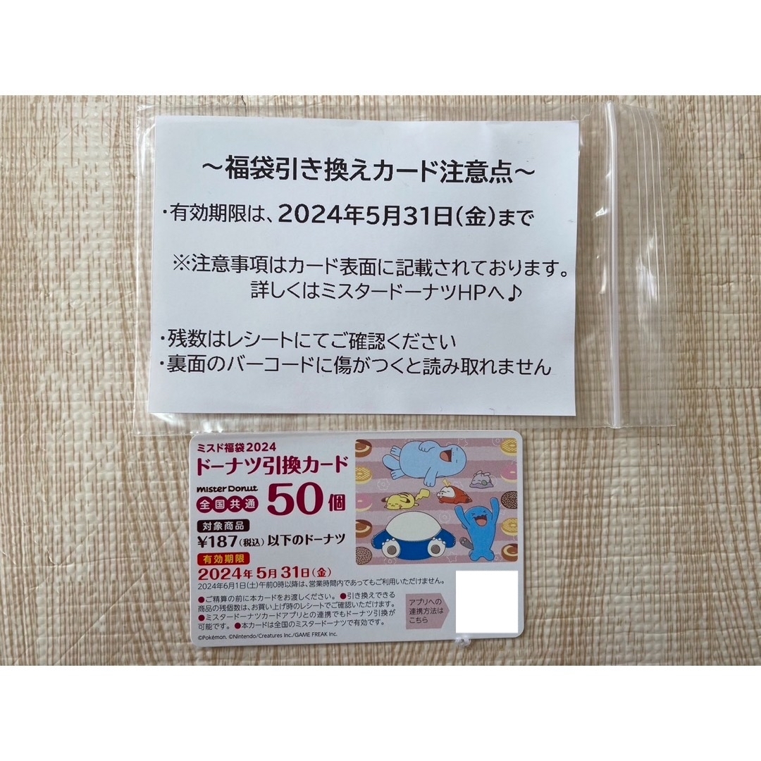 ミスド　ドーナツ引換カード　50個分　2024年 福袋 チケットの優待券/割引券(フード/ドリンク券)の商品写真