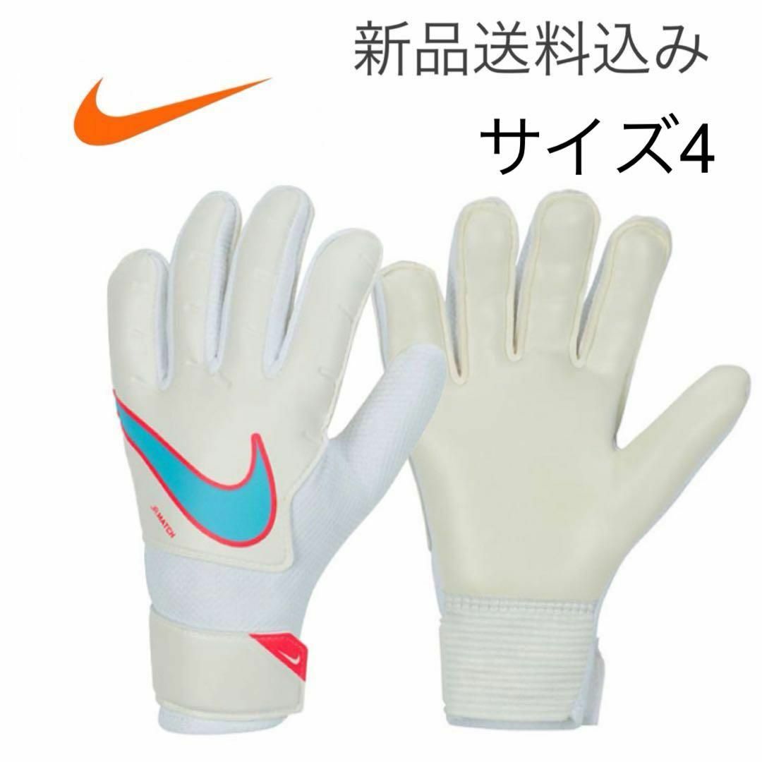 NIKE(ナイキ)の【新品未使用】4号 NIKE ナイキ キーパーグローブ スポーツ/アウトドアのサッカー/フットサル(その他)の商品写真