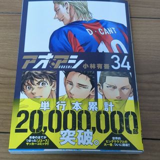 アオアシ 34巻(青年漫画)