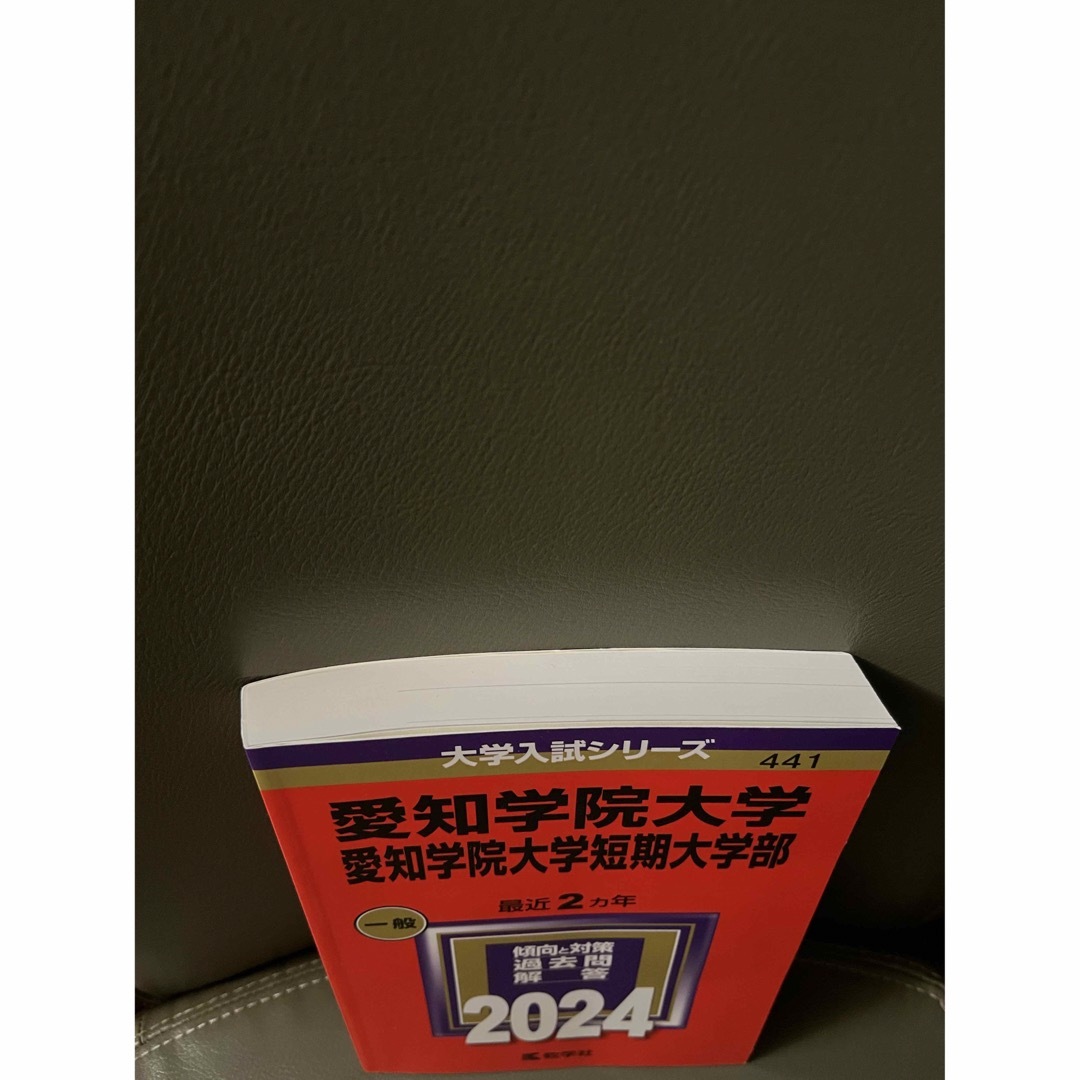 教学社(キョウガクシャ)の最新♫愛知学院大学・愛知学院大学短期大学部　赤本 エンタメ/ホビーの本(語学/参考書)の商品写真