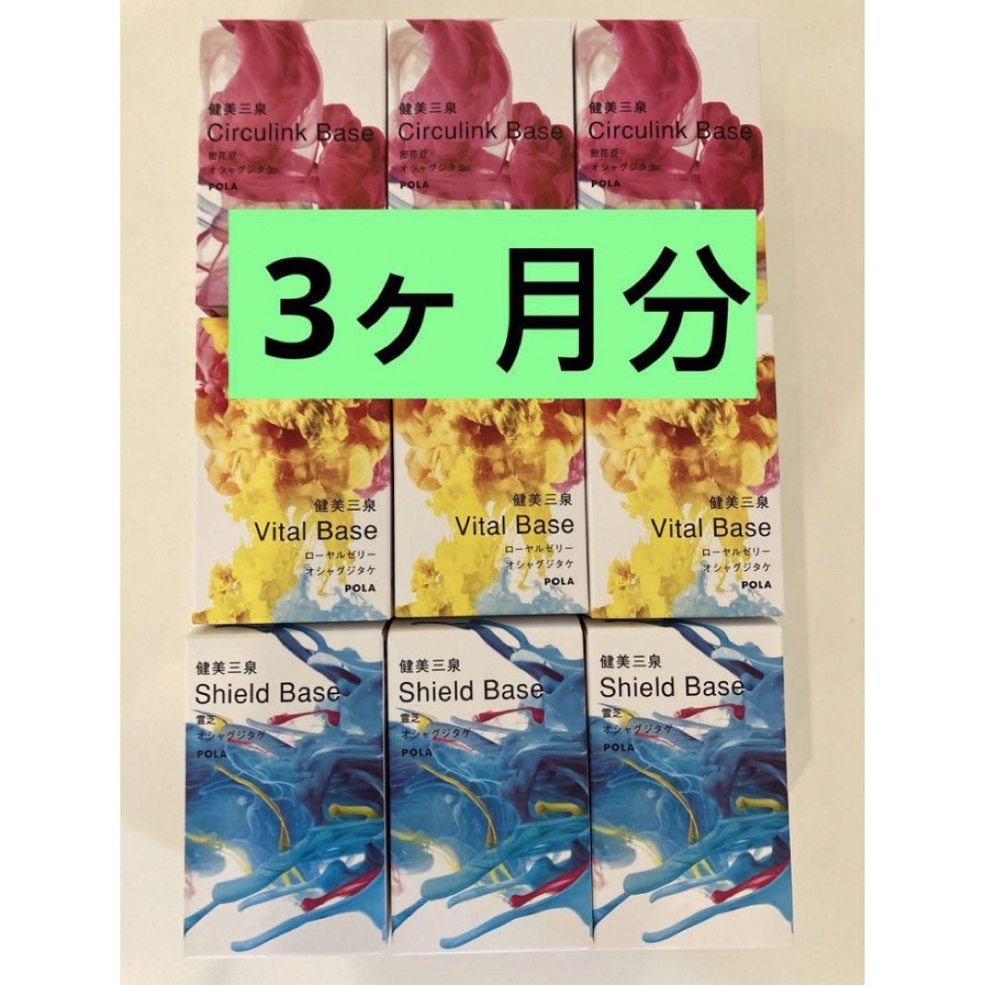 コスメ/美容【3ヶ月分】POLAポーラ 健美三泉 スペシャル3種セット