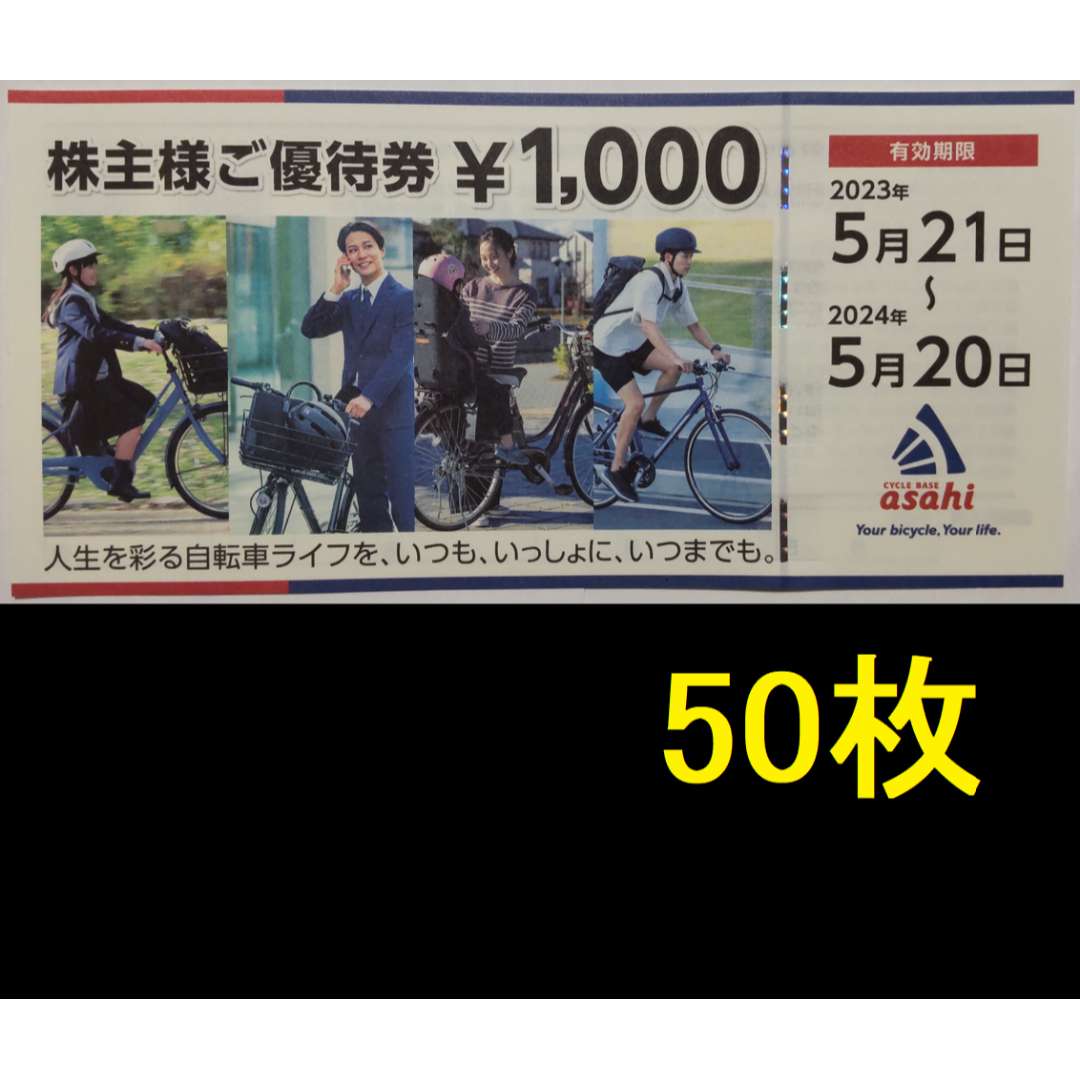 サイクルベースあさひ 株主優待 50000円分【送料無料】