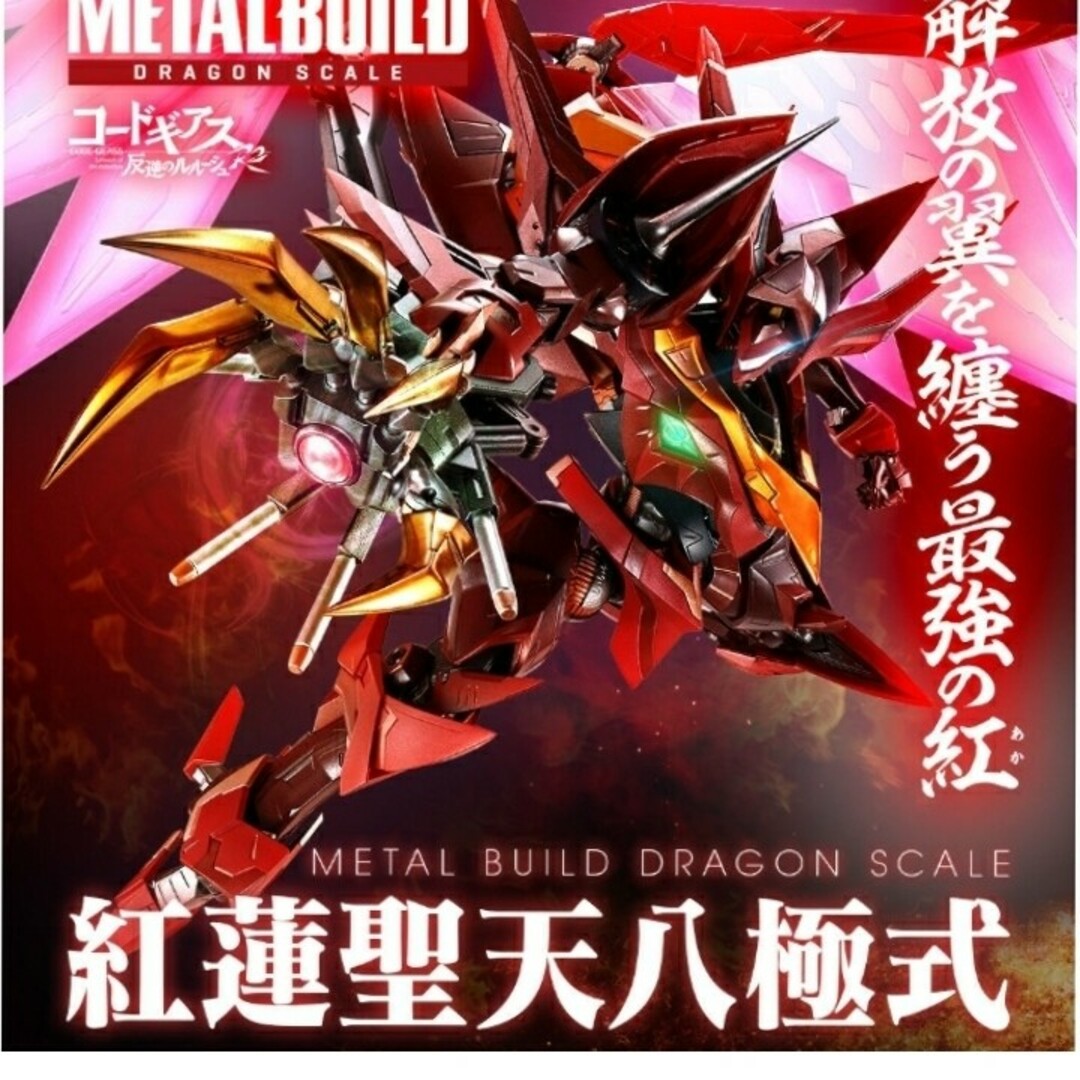 模型/プラモデル輸送箱未開封 METAL BUILD DRAGON SCALE 紅蓮聖天八極式