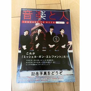 ミッシェルガンエレファント表紙巻頭 1997年5月号 音楽と人 音楽雑誌(音楽/芸能)