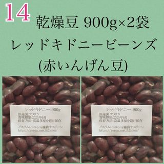 【NO14】レッドキドニー900g×2袋/Red Kidney 乾燥豆(米/穀物)