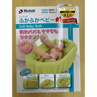 リッチェル(Richell)の【未使用・未開封】ふかふかベビーバス W グリーン(その他)