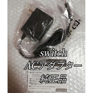 ニンテンドースイッチ(Nintendo Switch)の新品未使用　Nintendo Switch純正ACアダプター(その他)