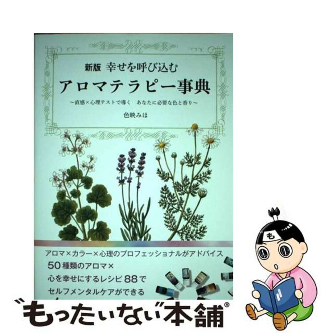 【中古】 幸せを呼び込むアロマテラピー事典 直感×心理テストで導く あなたに必要な色と香り 新版/マイナビ出版/色映みほ エンタメ/ホビーの本(住まい/暮らし/子育て)の商品写真