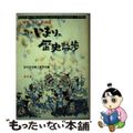 中古】 新いまりの歴史散歩 増補改訂新装版/伊万里市郷土研究会