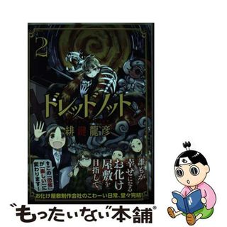 【中古】 ドレッドノット ２/講談社/緋鍵龍彦(青年漫画)