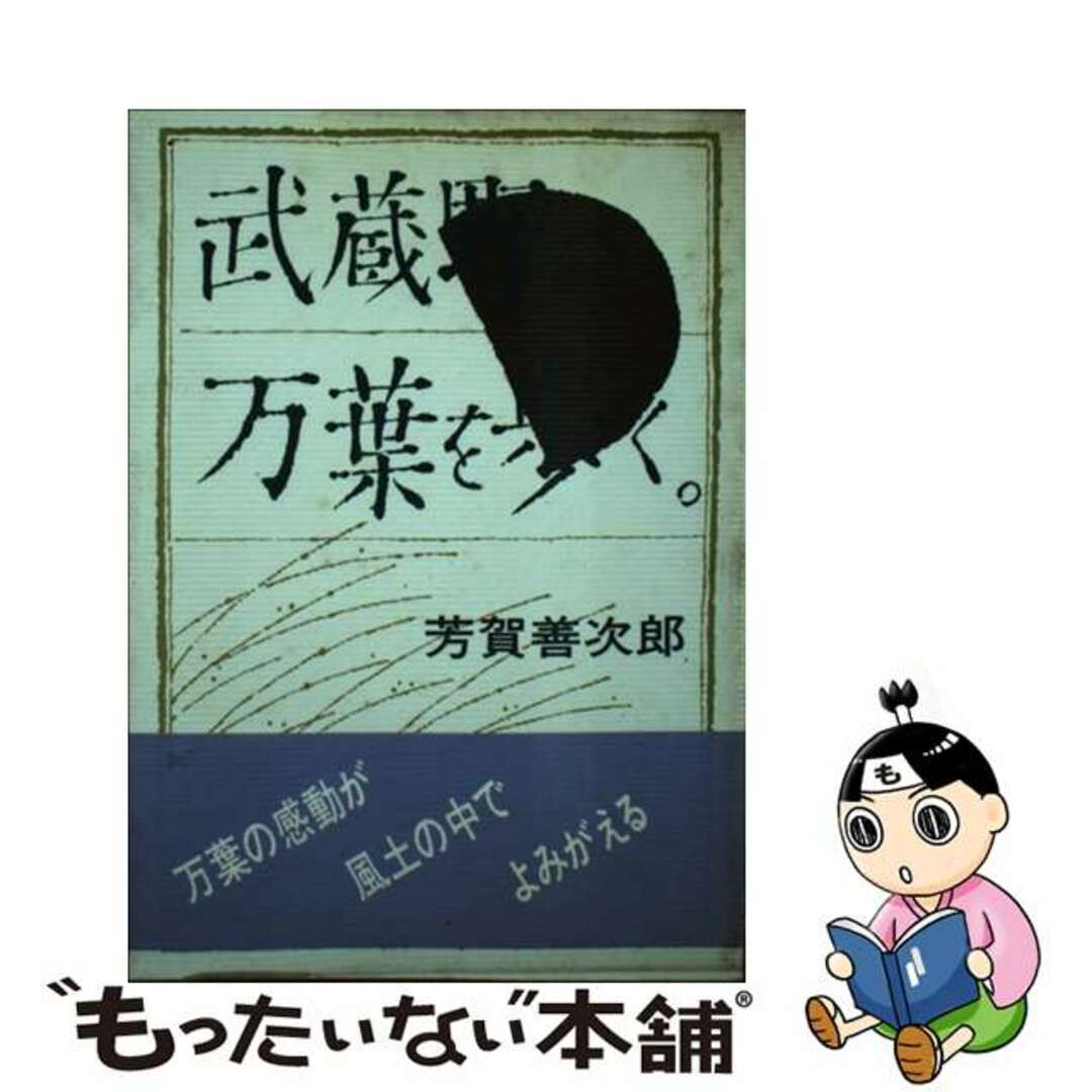 武蔵野の万葉を歩く。/さきたま出版会/芳賀善次郎さきたま双書シリーズ名カナ