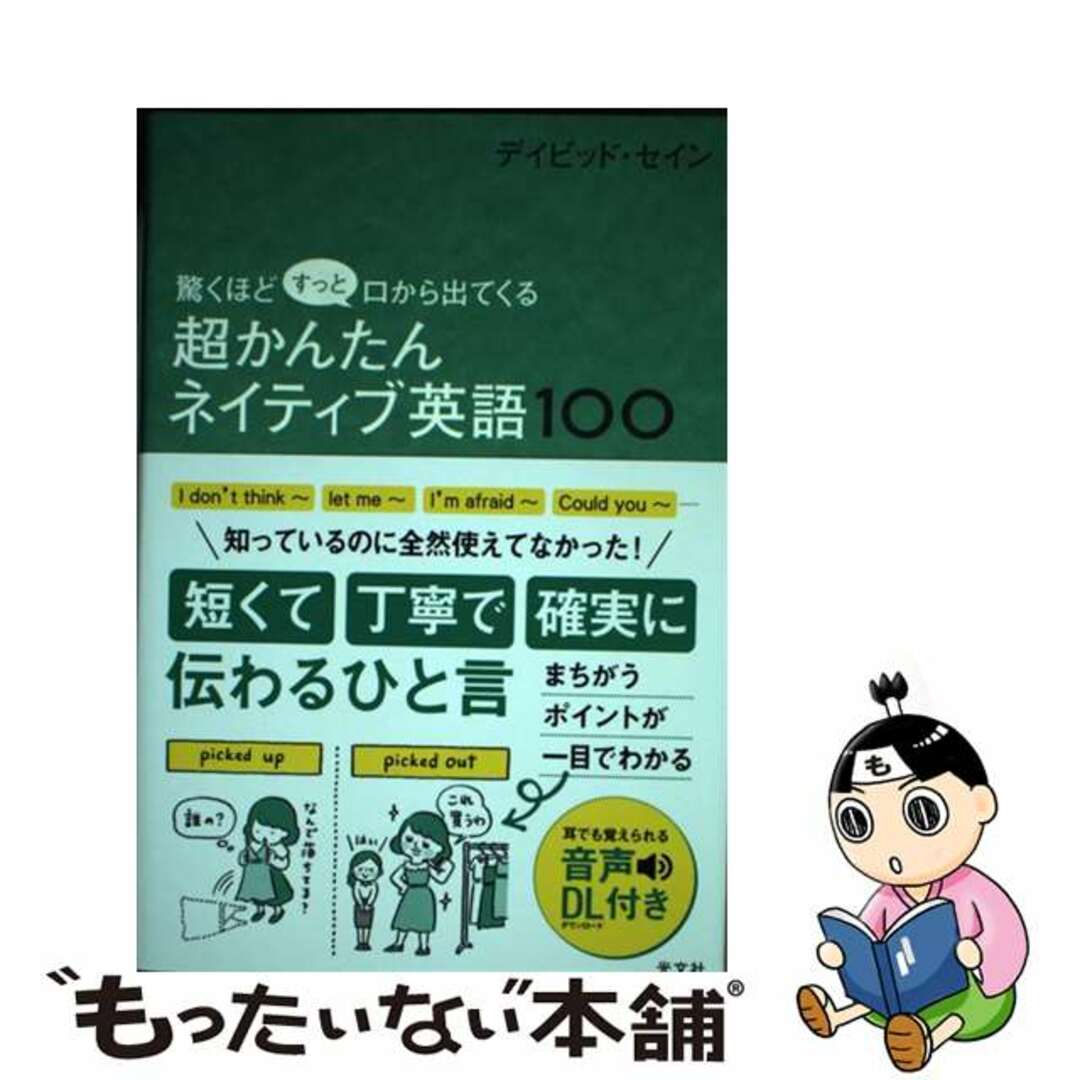 【中古】 驚くほどすっと口から出てくる超かんたんネイティブ英語100/光文社/デイビッド・セイン エンタメ/ホビーの本(語学/参考書)の商品写真