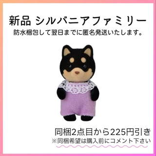 エポックシャ(EPOCH)のシルバニアファミリー シバイヌファミリー 黒芝 黒色 赤ちゃん(キャラクターグッズ)
