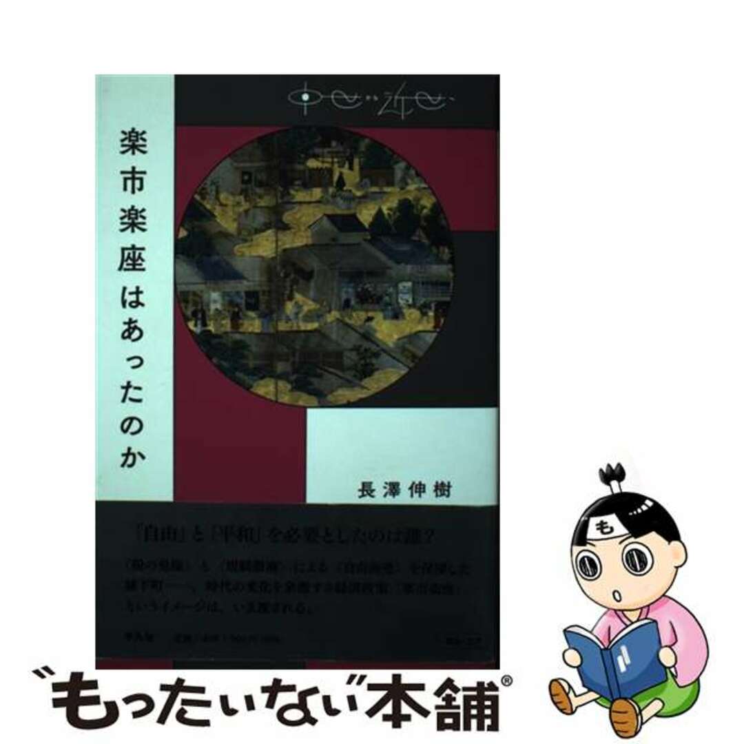 【中古】 楽市楽座はあったのか 中世から近世へ/平凡社/長澤伸樹 エンタメ/ホビーの本(人文/社会)の商品写真