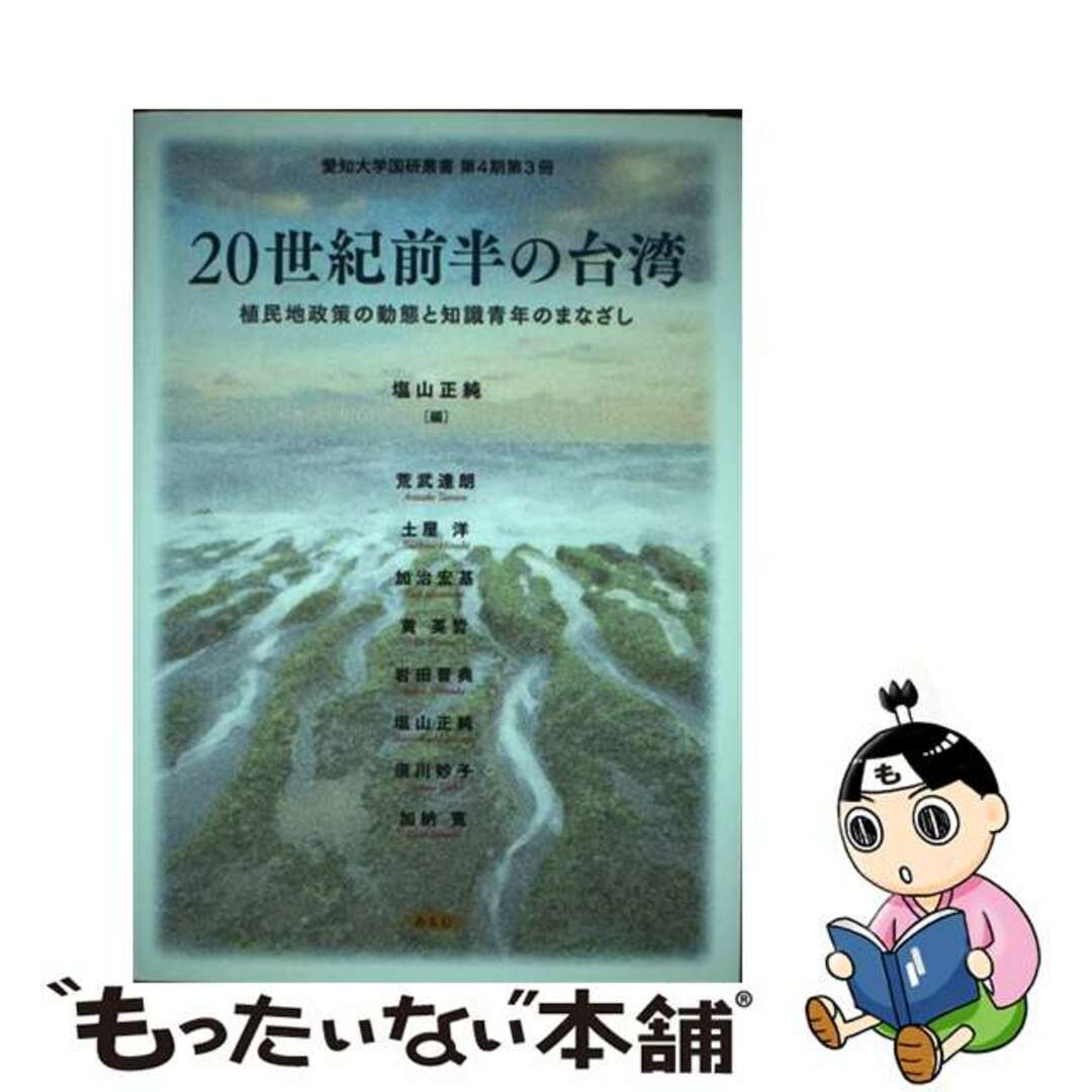 みんなが待ってた!\再入荷待ち/人気ランキング 【中古】 植民地政策の動態と知識青年のまなざし/あるむ/塩山正純 20世紀前半の台湾 人文+社会